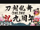 イケメン乱舞！『刀剣乱舞』実況プレイ　294