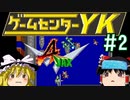 【ゲームセンターYK ゆっくり課長の挑戦】A-JAXに挑戦 Part2