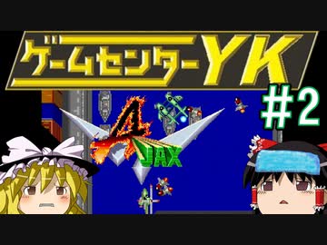 【ゲームセンターYK ゆっくり課長の挑戦】A-JAXに挑戦 Part2