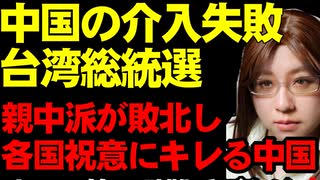 キレる中国。台湾総統選で親中派の候補者が落選。台湾は路線継承を掲げた頼清徳氏が勝利。各国からの祝意を批判する中国について解説