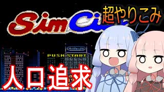 【人口追求】人口280万人都市を作ろう【SFCシムシティ】Part3/4