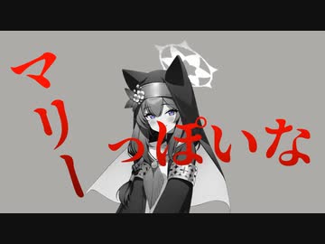 マリーっぽいな