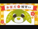 お茶犬□福笑い