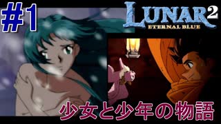 #1　少女と少年の新たなる物語【LUNAR2 ETERNAL BLUE -ルナ2エターナルブルー-】