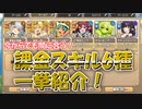 【モンスター娘TD】今からでもまだ間に合う！現在販売中課金スキル6種を紹介しますよ！【ゆっくり実況】