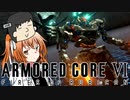【AC6】足立レイ的 装甲核~熱狂実況を添えて~【ソフトウェアトーク実況プレイ】