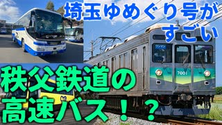 【新規高速バス】秩父鉄道の高速バス爆誕！？埼玉ゆめぐり号がすごい【草津温泉】【ゆっくり解説】