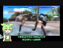 【実況者杯23PR】クマさんパンツで視聴者を釣ろうとするずんだもん【DOA5】