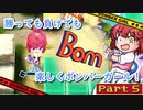 【ボンバーガール】勝っても負けても楽しくボンバーガール！Part5【coeiroink実況】