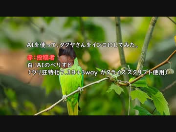 AIを使ってタクヤさんをインコにしてみた