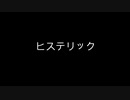 ヒステリック/Akane feat.初音ミク