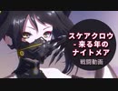 【ドルフロ】ドルフロ スケアクロウ-来る年のナイトメア 戦闘動画【灰域探査】