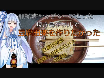 【終末クッキングJ09】UFOキャッチャーでとった焼き鳥グリルで豆腐田楽を作りたかった動画