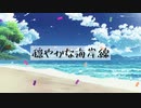 【フリーBGM】穏やかな海岸線