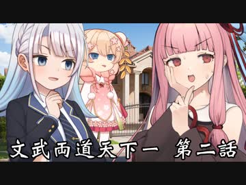 【異界型】文武両道天下一 02