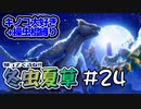 【MHRS】帰ってくるな!!冬虫夏草　24株目【縛り実況】