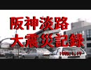 阪神淡路大震災記録