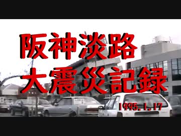 阪神淡路大震災記録