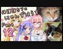 【弦巻マキ】保護猫カフェに遊びに行くよ 【Part 12】