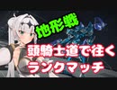 【AC6】頭150ジェネ騎士道で往くランクマッチ4【クロワちゃん】
