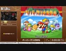 ペーパーマリオRPG RTA in Japan Winter