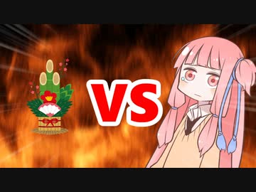 茜ちゃんVS小正月