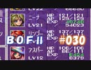 やり損ねた名作　ブレスオブファイアⅡを初プレイ【実況プレイ】 part30