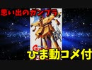 【ひま動コメ付】 思い出のガンプラキットレビュー集 No.532 ☆ 機動戦士ガンダム 逆襲のシャア 1/550 α-アジール