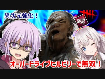 【DbD】ゆかりさんがオーバードライブヒルビリーPTBで無双する回 残忍なゆかり#143【VOICEROID実況/デッドバイデイライトキラー】