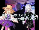 【DANCE aROUND】紅魔城伝説の咲夜さんのコスプレしてケロ⑨destiny踊ってみた