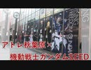 【アトレ秋葉原】機動戦士ガンダムSEED 秋葉原アトレコラボ 2024年1月14日～1月31日 【コラボ】
