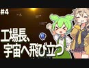 ずんだもん、宇宙(そら)へ。新しい星でチタン鉱石収集【Dyson Sphere Program #4】