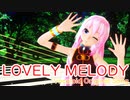 【オリジナル】LOVELY MELODY / 巡音ルカ