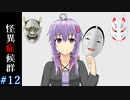【怪異症候群】ゆかりさんVS怪異part12【VOICEROID実況】