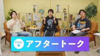 【会員限定・#30アフタートーク】「にゃんと陣の生放送やっちゃいます！」