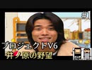 【絶滅危惧】井ノ原の野望_part1【PJV6】