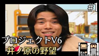 【絶滅危惧】井ノ原の野望_part1【PJV6】
