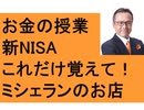 新NISA早わかり！　お金の授業　資産運用のコツ　インデックス投資　ミシェランレストラン　2024年目標で年収を10倍！　アカデミー賞グリーンブック　参政党　日本保守党　百田尚樹がん