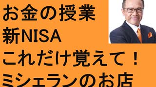 新NISA早わかり！　お金の授業　資産運用のコツ　インデックス投資　ミシェランレストラン　2024年目標で年収を10倍！　アカデミー賞グリーンブック　参政党　日本保守党　百田尚樹がん