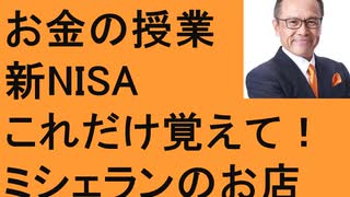 新NISA早わかり！　お金の授業　資産運用のコツ　インデックス投資　ミシェランレストラン　2024年目標で年収を10倍！　アカデミー賞グリーンブック　参政党　日本保守党　百田尚樹がん