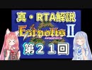 【エストポリス伝記Ⅱ】真・RTA解説 Part21「精神の神殿」【琴葉姉妹解説】