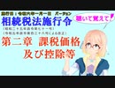 聴いて覚えて！　相続税法施行令　第二章　課税価格及び控除等　を『VOICEROID2 桜乃そら』さんが　音読します（施行日　  令和六年一月一日　バージョン）