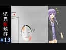 【怪異症候群】ゆかりさんVS怪異part13【VOICEROID実況】