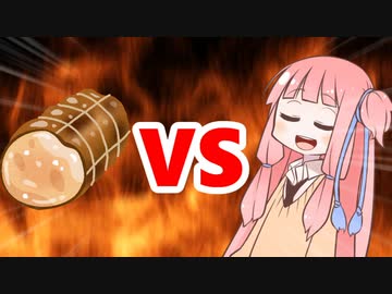 茜ちゃんVSチャーシュー