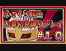 【ゆっくり騎士】ゆるい縛りで１０章初見プレイ【生放送ダイジェスト版】＃１０