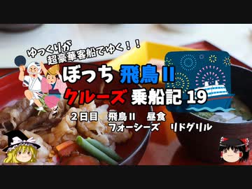 【ゆっくり】飛鳥Ⅱクルーズ乗船記　19　絶品昼食をハシゴ