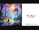 雲つた秋 / 中原中也 / sunoAI
