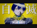 自滅のデザイア / はつおんびん feat.KAITO