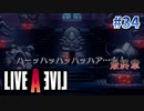 魔王の歩む道【ライブアライブ】#34