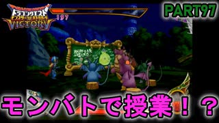 【DQMBV】バトル中に授業!?こんなモンバト見たことない!!【実況】PART97